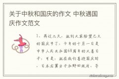 关于中秋和国庆的作文 中秋遇国庆作文范文