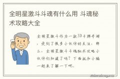 全明星激斗斗魂有什么用 斗魂秘术攻略大全