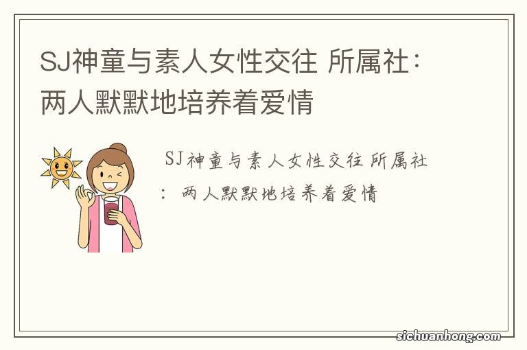 SJ神童与素人女性交往 所属社：两人默默地培养着爱情