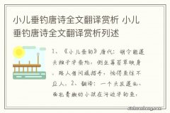 小儿垂钓唐诗全文翻译赏析 小儿垂钓唐诗全文翻译赏析列述