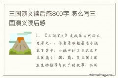 三国演义读后感800字 怎么写三国演义读后感