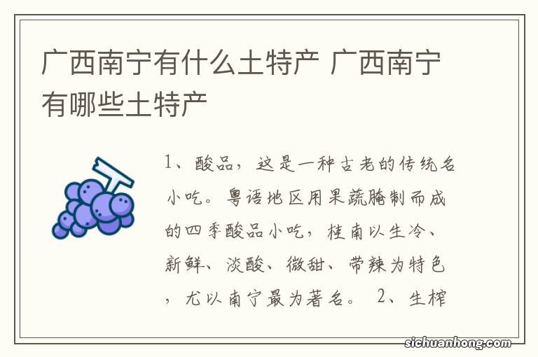 广西南宁有什么土特产 广西南宁有哪些土特产