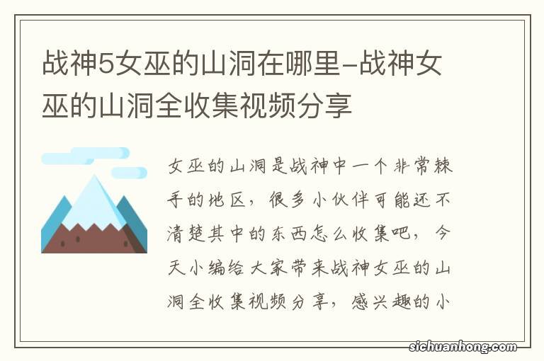 战神5女巫的山洞在哪里-战神女巫的山洞全收集视频分享