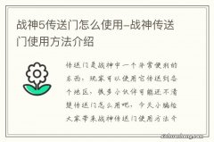 战神5传送门怎么使用-战神传送门使用方法介绍