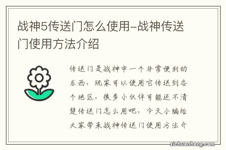 战神5传送门怎么使用-战神传送门使用方法介绍