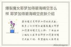 爆裂魔女耶梦加得碧海晴空怎么样 耶梦加得碧海晴空皮肤介绍