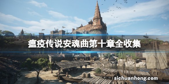 瘟疫传说安魂曲第十章攻略收集分布一览-第十章全收集
