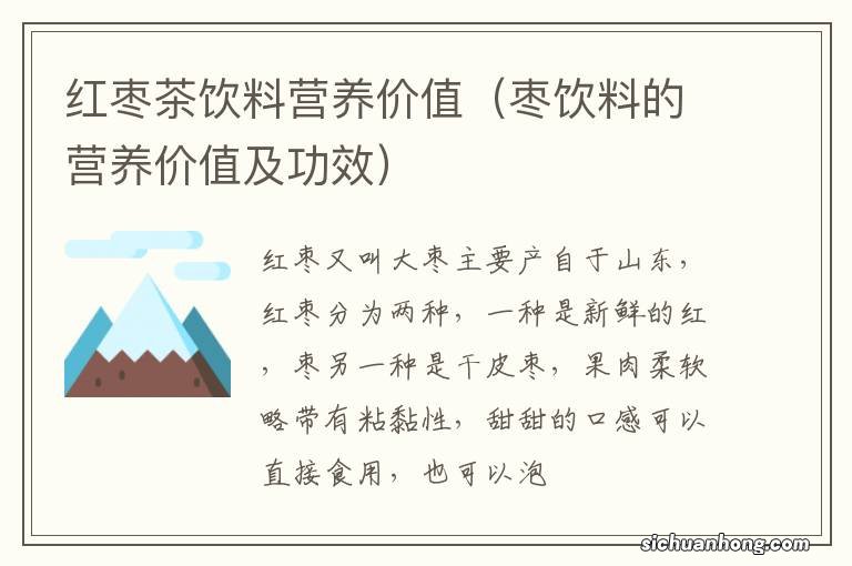 枣饮料的营养价值及功效 红枣茶饮料营养价值