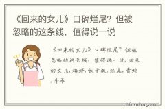 《回来的女儿》口碑烂尾？但被忽略的这条线，值得说一说