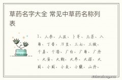 草药名字大全 常见中草药名称列表