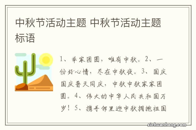 中秋节活动主题 中秋节活动主题标语