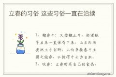 立春的习俗 这些习俗一直在沿续