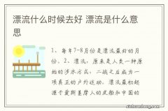 漂流什么时候去好 漂流是什么意思