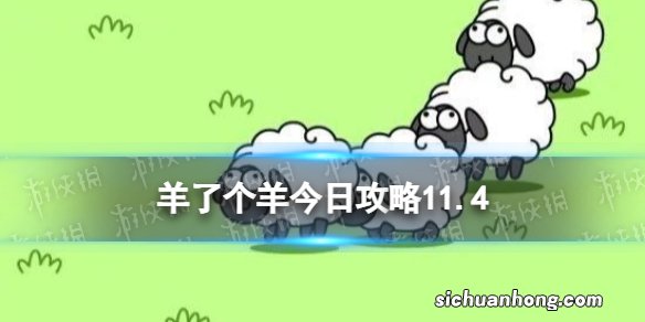 羊了个羊今日攻略11.4 羊了个羊11.4通关攻略