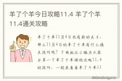 羊了个羊今日攻略11.4 羊了个羊11.4通关攻略