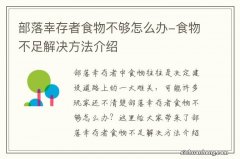 部落幸存者食物不够怎么办-食物不足解决方法介绍