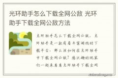 光环助手怎么下载全网公敌 光环助手下载全网公敌方法