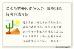 潜水员戴夫闪退怎么办-游戏闪退解决方法介绍