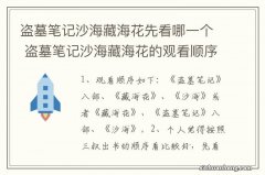 盗墓笔记沙海藏海花先看哪一个 盗墓笔记沙海藏海花的观看顺序