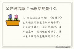 金光瑶结局 金光瑶结局是什么