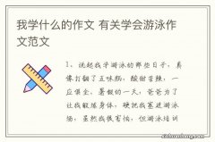 我学什么的作文 有关学会游泳作文范文