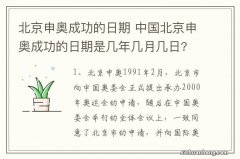 北京申奥成功的日期 中国北京申奥成功的日期是几年几月几日?