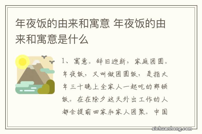 年夜饭的由来和寓意 年夜饭的由来和寓意是什么
