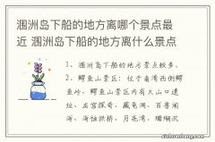 涠洲岛下船的地方离哪个景点最近 涠洲岛下船的地方离什么景点最近