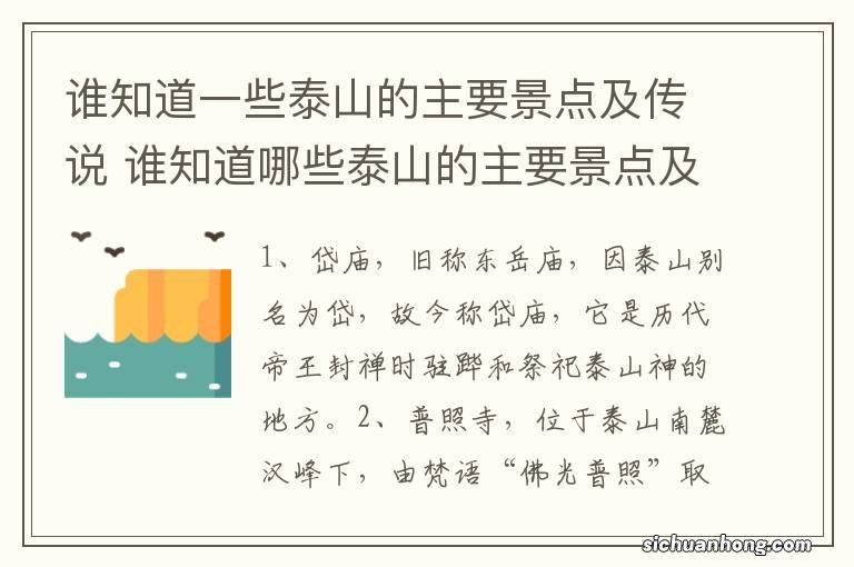 谁知道一些泰山的主要景点及传说 谁知道哪些泰山的主要景点及传说