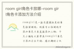 room girl角色卡放哪-room girl角色卡添加方法介绍