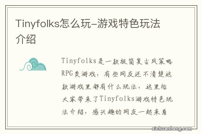 Tinyfolks怎么玩-游戏特色玩法介绍