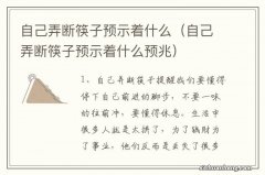 自己弄断筷子预示着什么预兆 自己弄断筷子预示着什么