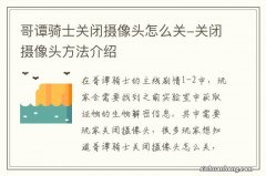 哥谭骑士关闭摄像头怎么关-关闭摄像头方法介绍