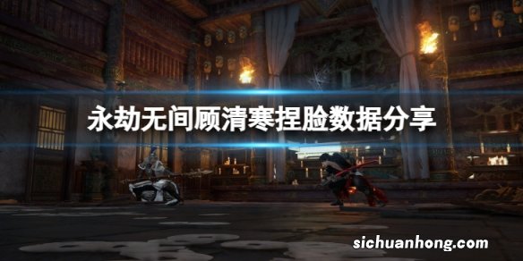 永劫无间顾清寒捏脸数据月兔分享-月兔顾清寒怎么捏