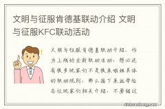 文明与征服肯德基联动介绍 文明与征服KFC联动活动