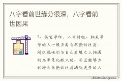 八字看前世缘分很深，八字看前世因果