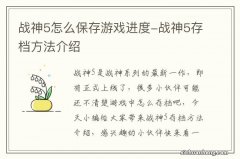 战神5怎么保存游戏进度-战神5存档方法介绍