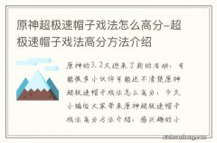 原神超极速帽子戏法怎么高分-超极速帽子戏法高分方法介绍