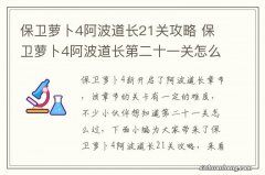 保卫萝卜4阿波道长21关攻略 保卫萝卜4阿波道长第二十一关怎么过