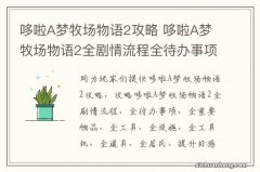 哆啦A梦牧场物语2攻略 哆啦A梦牧场物语2全剧情流程全待办事项全工具全设施攻略 操作和界面