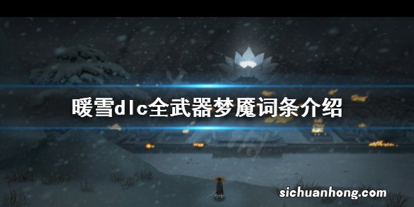 暖雪dlc武器梦魇有哪些-dlc全武器梦魇词条介绍