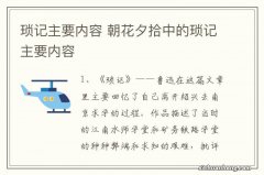 琐记主要内容 朝花夕拾中的琐记主要内容