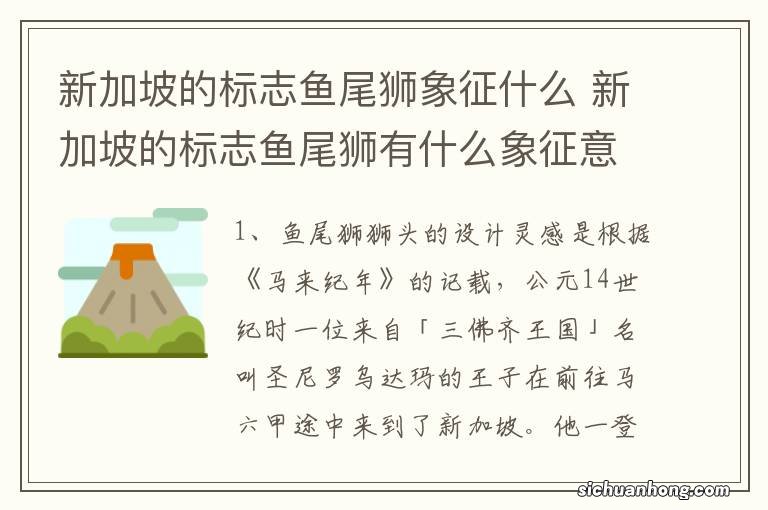 新加坡的标志鱼尾狮象征什么 新加坡的标志鱼尾狮有什么象征意义