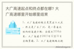 大广高速起点和终点都在哪? 大广高速哪里开始哪里结束