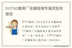 DOTA2糖果厂夜魇暗潮专属奖励有哪些