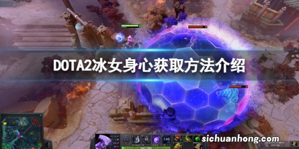 DOTA2冰女身心怎么获得-冰女身心获取方法介绍