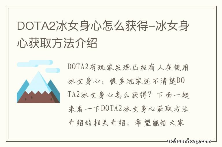 DOTA2冰女身心怎么获得-冰女身心获取方法介绍