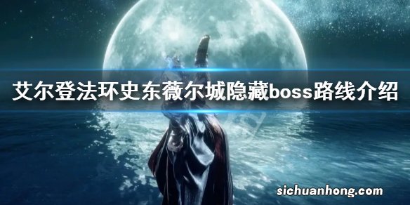 艾尔登法环史东薇尔城隐藏boss在哪-史东薇尔城隐藏boss路线介绍