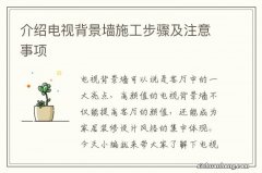 介绍电视背景墙施工步骤及注意事项