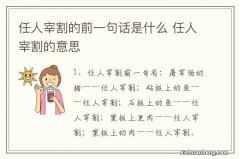 任人宰割的前一句话是什么 任人宰割的意思